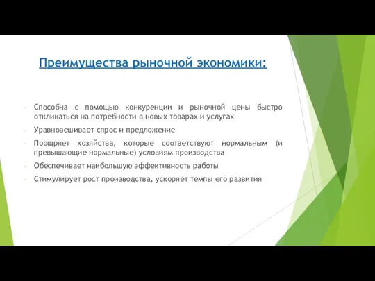 Преимущества рыночной экономики: Способна с помощью конкуренции и рыночной цены быстро откликаться