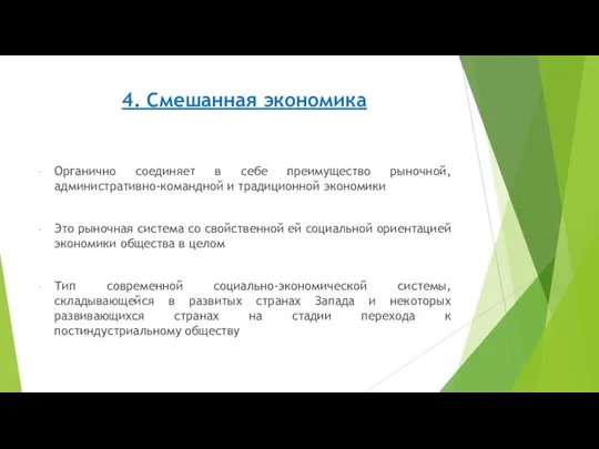 4. Смешанная экономика Органично соединяет в себе преимущество рыночной, административно-командной и традиционной