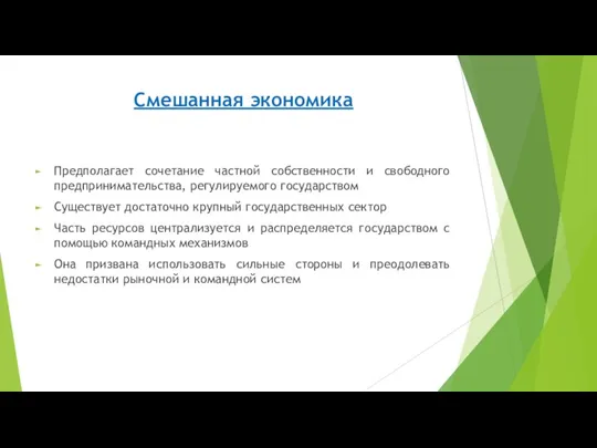 Смешанная экономика Предполагает сочетание частной собственности и свободного предпринимательства, регулируемого государством Существует