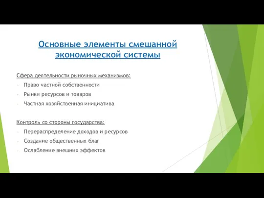 Основные элементы смешанной экономической системы Сфера деятельности рыночных механизмов: Право частной собственности