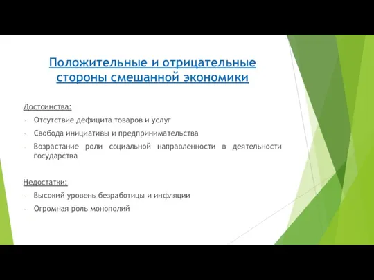 Положительные и отрицательные стороны смешанной экономики Достоинства: Отсутствие дефицита товаров и услуг