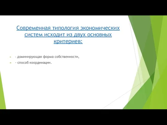 Современная типология экономических систем исходит из двух основных критериев: - доминирующая форма собственности, - способ координации.