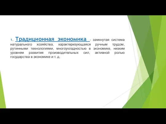 1. Традиционная экономика - замкнутая система натурального хозяйства, характеризующаяся ручным трудом, рутинными