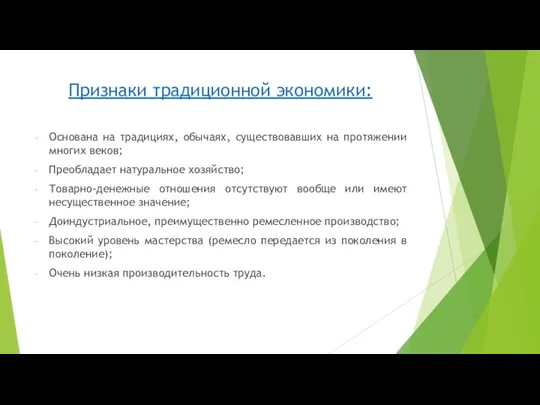 Признаки традиционной экономики: Основана на традициях, обычаях, существовавших на протяжении многих веков;