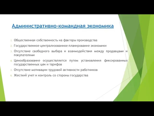 Административно-командная экономика Общественная собственность на факторы производства Государственное централизованное планирование экономики Отсутствие