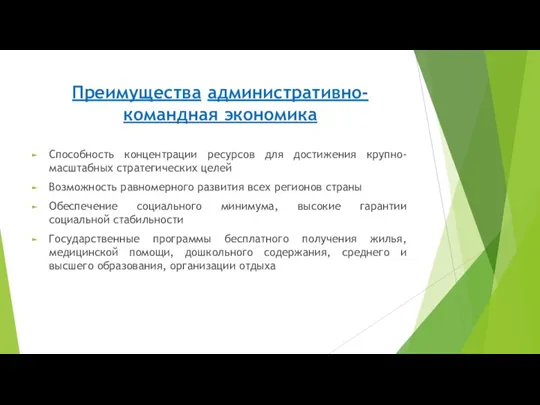 Преимущества административно-командная экономика Способность концентрации ресурсов для достижения крупно-масштабных стратегических целей Возможность