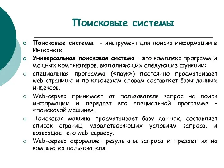 Поисковые системы Поисковые системы - инструмент для поиска информации в Интернете. Универсальная