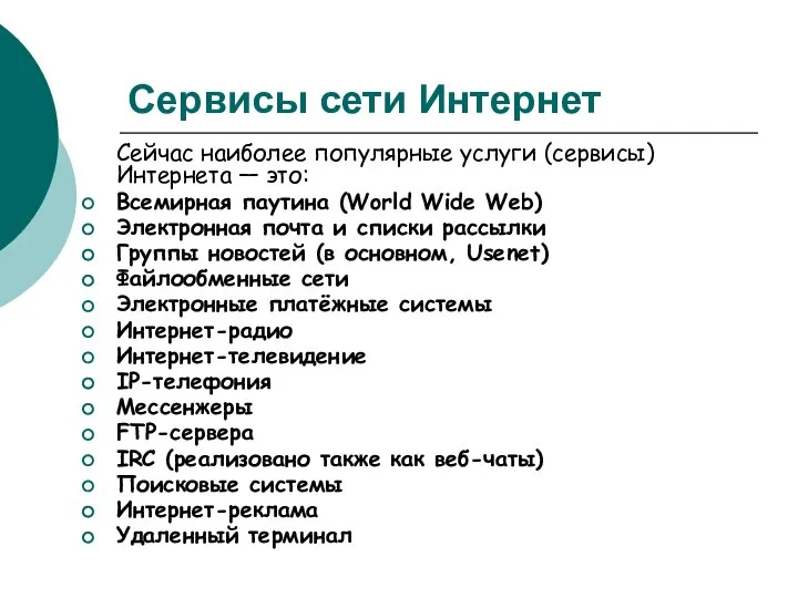 Сервисы сети Интернет Сейчас наиболее популярные услуги (сервисы) Интернета — это: Всемирная