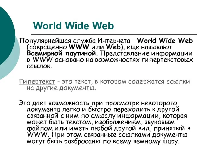 World Wide Web Популярнейшая служба Интернета - World Wide Web (сокращенно WWW