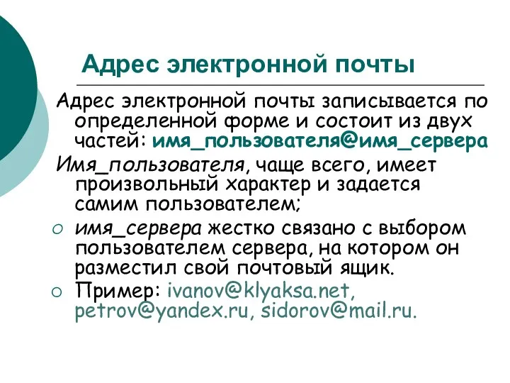 Адрес электронной почты Адрес электронной почты записывается по определенной форме и состоит