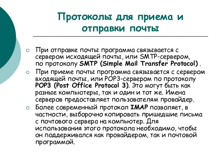 Протоколы для приема и отправки почты При отправке почты программа связывается с