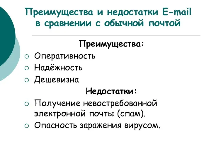 Преимущества и недостатки E-mail в сравнении с обычной почтой Преимущества: Оперативность Надёжность