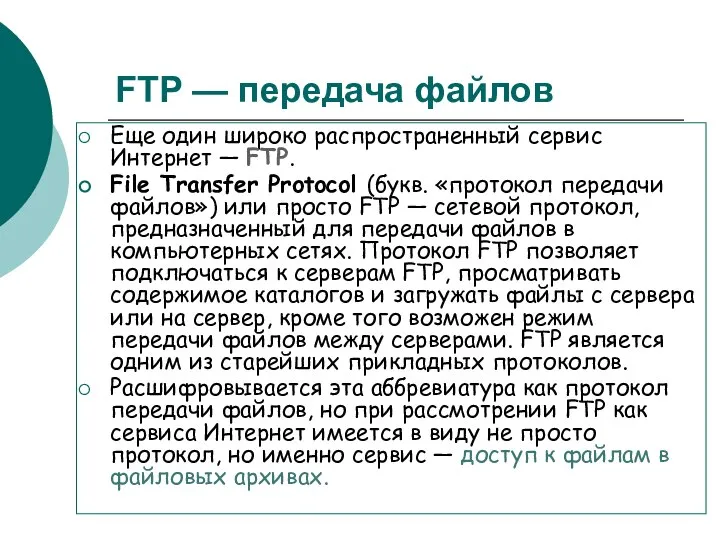 FTP — передача файлов Еще один широко распространенный сервис Интернет — FTP.