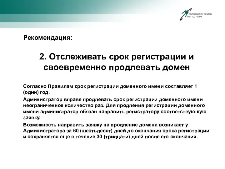 Рекомендация: 2. Отслеживать срок регистрации и своевременно продлевать домен Согласно Правилам срок