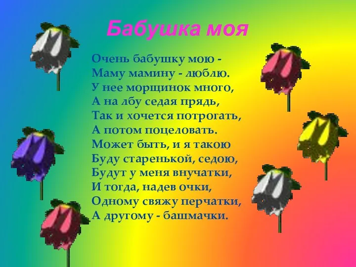 Бабушка моя Очень бабушку мою - Маму мамину - люблю. У нее