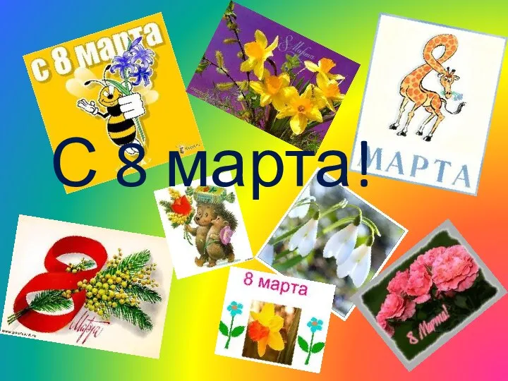 С 8 марта!