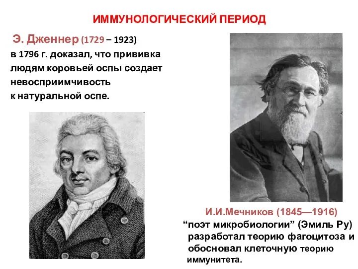 ИММУНОЛОГИЧЕСКИЙ ПЕРИОД Э. Дженнер (1729 – 1923) в 1796 г. доказал, что