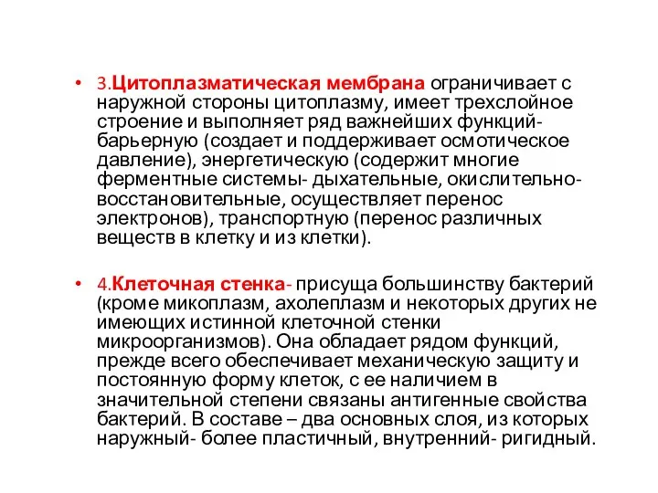 3.Цитоплазматическая мембрана ограничивает с наружной стороны цитоплазму, имеет трехслойное строение и выполняет