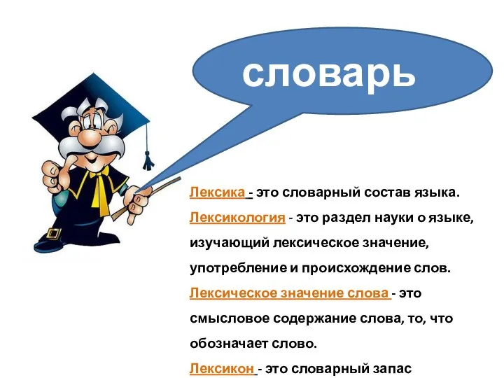 Лексика - это словарный состав языка. Лексикология - это раздел науки о