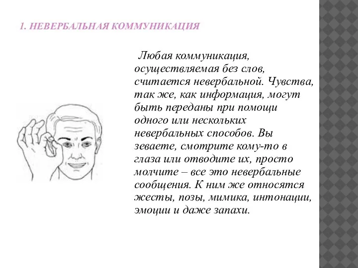 1. НЕВЕРБАЛЬНАЯ КОММУНИКАЦИЯ Любая коммуникация, осуществляемая без слов, считается невербальной. Чувства, так