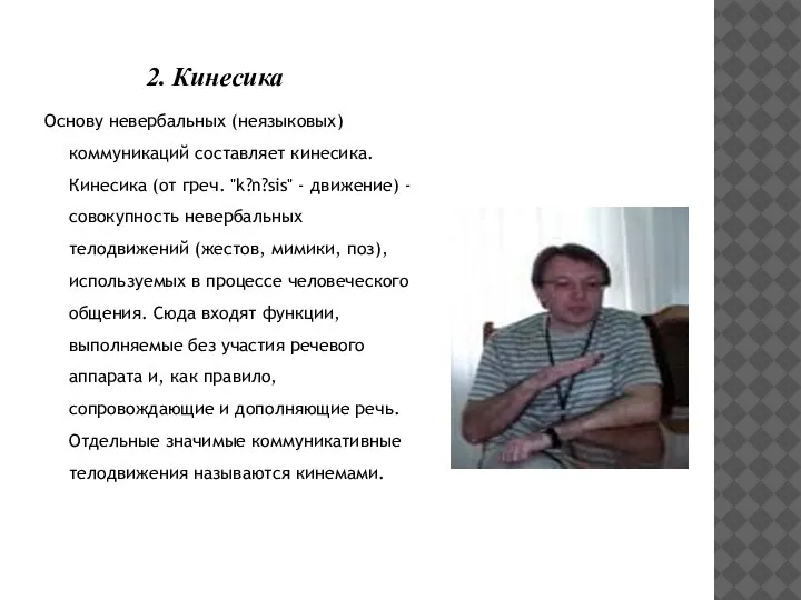 Основу невербальных (неязыковых) коммуникаций составляет кинесика. Кинесика (от греч. "k?n?sis" - движение)