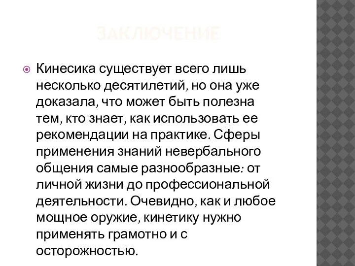 ЗАКЛЮЧЕНИЕ Кинесика существует всего лишь несколько десятилетий, но она уже доказала, что