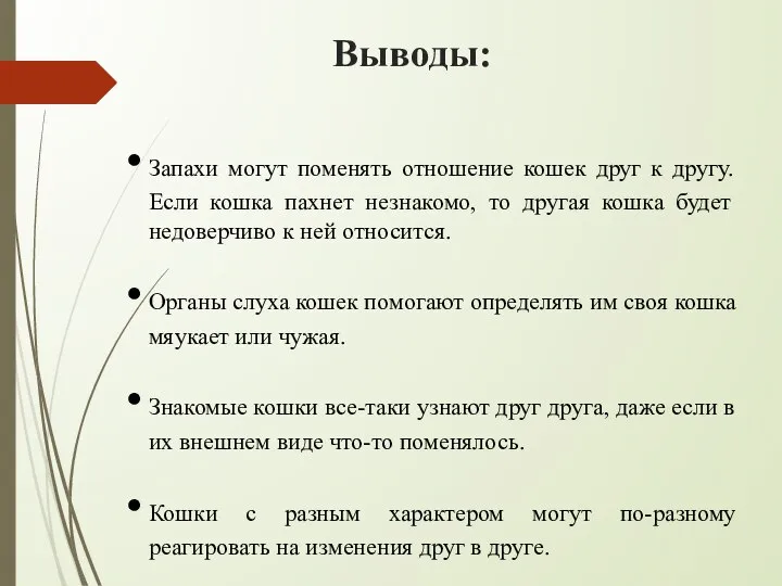 Выводы: Запахи могут поменять отношение кошек друг к другу. Если кошка пахнет