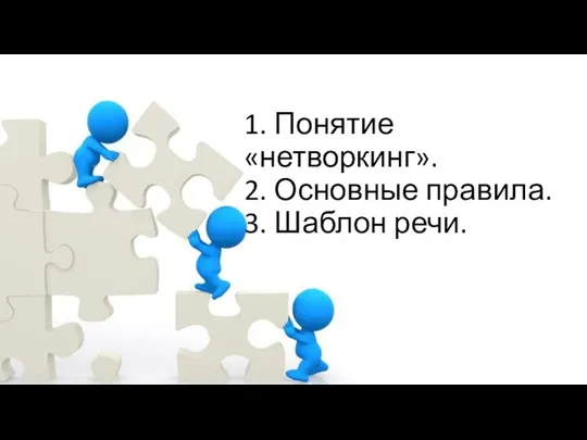 1. Понятие «нетворкинг». 2. Основные правила. 3. Шаблон речи.