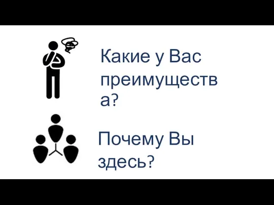 Какие у Вас преимущества? Почему Вы здесь?