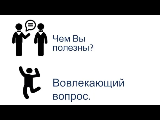 Чем Вы полезны? Вовлекающий вопрос.