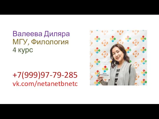 Валеева Диляра МГУ, Филология 4 курс +7(999)97-79-285 vk.com/netanetbnetc