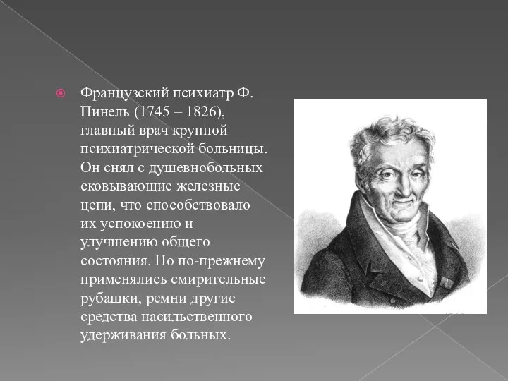 Французский психиатр Ф. Пинель (1745 – 1826), главный врач крупной психиатрической больницы.