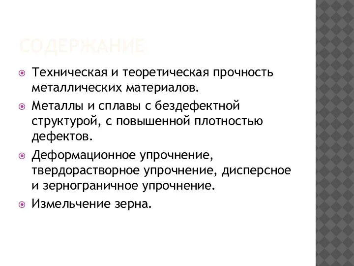 СОДЕРЖАНИЕ Техническая и теоретическая прочность металлических материалов. Металлы и сплавы с бездефектной