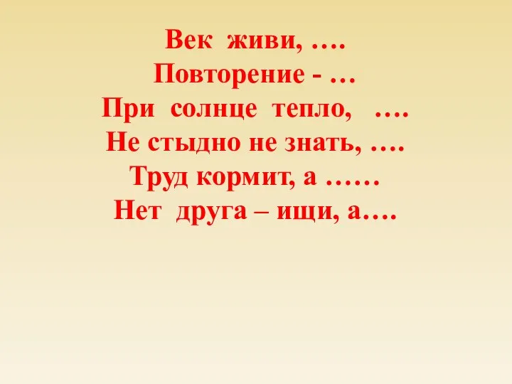 Век живи, …. Повторение - … При солнце тепло, …. Не стыдно