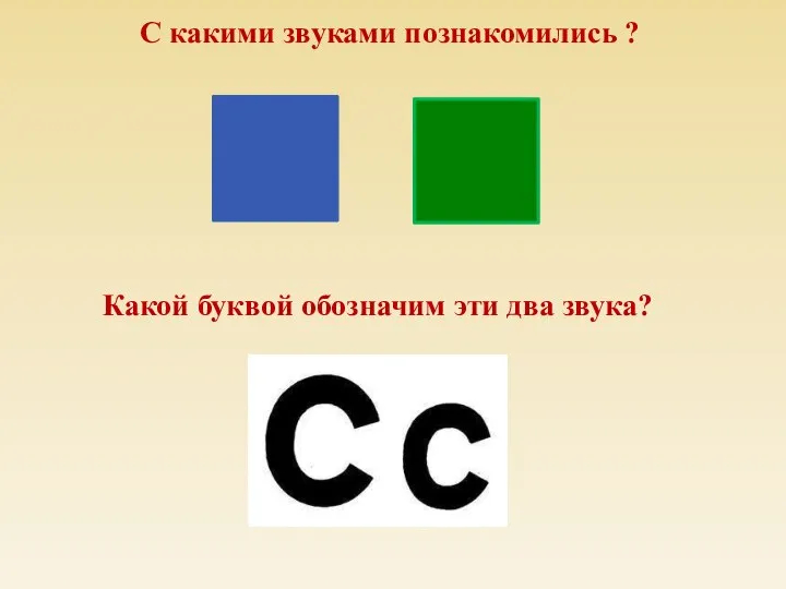 С какими звуками познакомились ? Какой буквой обозначим эти два звука?