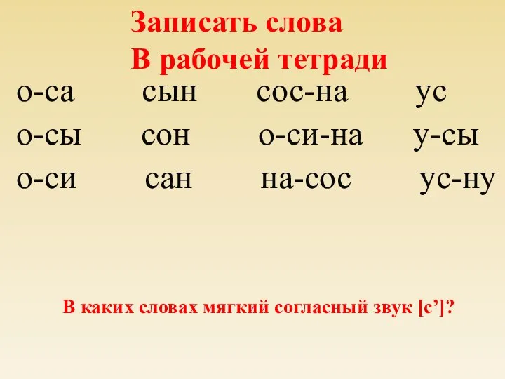 о-са сын сос-на ус о-сы сон о-си-на у-сы о-си сан на-сос ус-ну