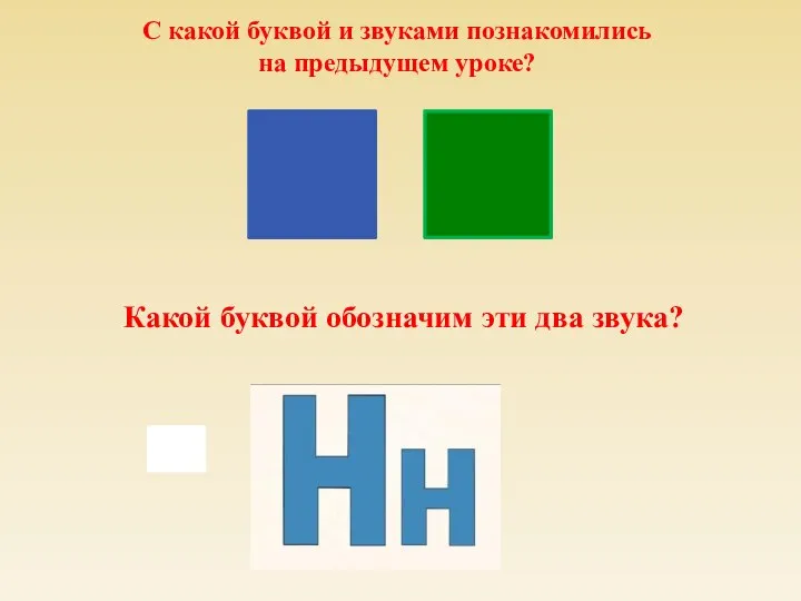 С какой буквой и звуками познакомились на предыдущем уроке? Какой буквой обозначим эти два звука? н