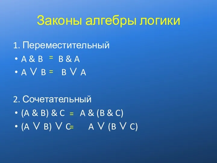 Законы алгебры логики 1. Переместительный A & B B & A A