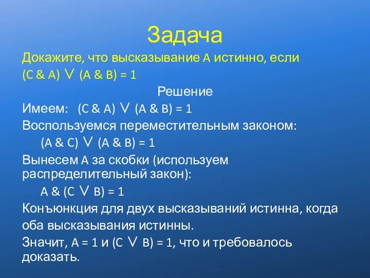 Задача Докажите, что высказывание A истинно, если (C & A) ∨ (A