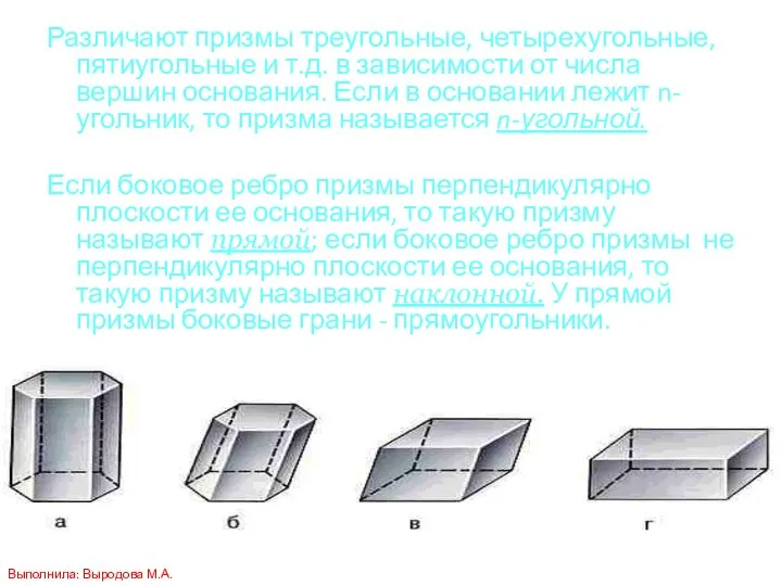 Различают призмы треугольные, четырехугольные, пятиугольные и т.д. в зависимости от числа вершин