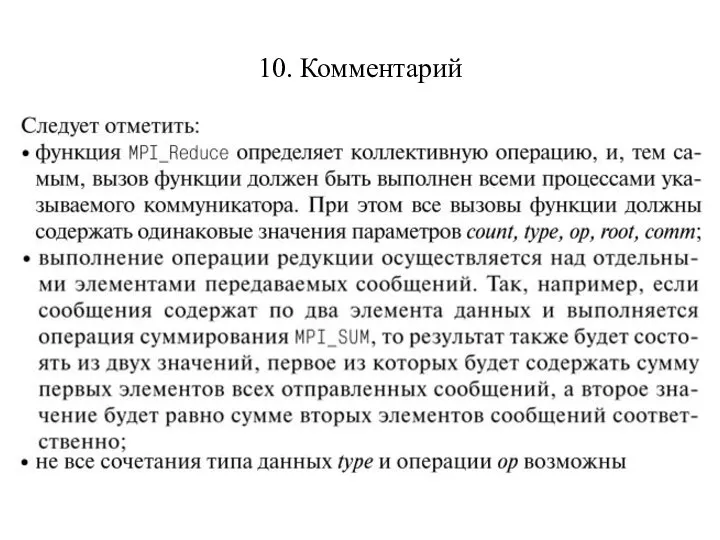 10. Комментарий