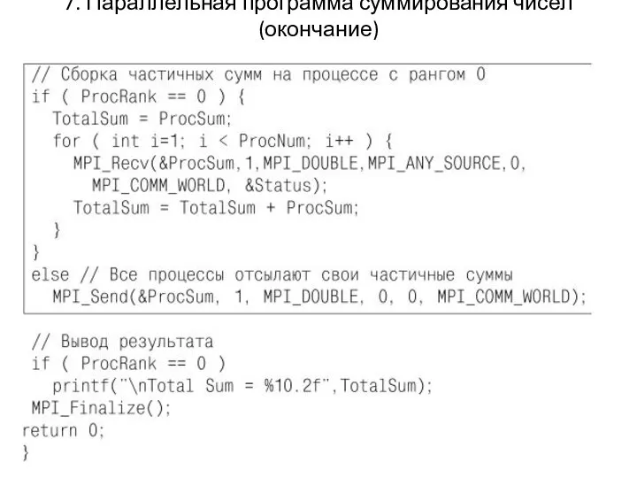 7. Параллельная программа суммирования чисел (окончание)