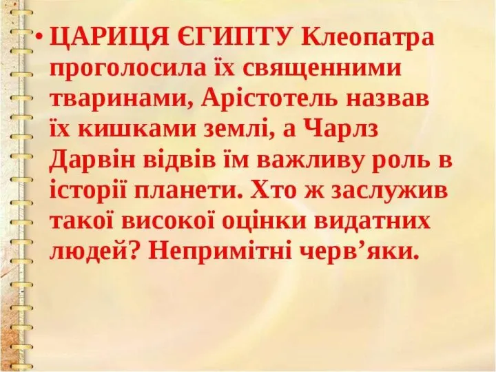 Цариця Эгипту Клеопатра проголосила iх священними тваринами, Арестотель назвав их кишками землi,