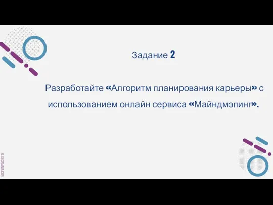 Задание 2 Разработайте «Алгоритм планирования карьеры» с использованием онлайн сервиса «Майндмэпинг».