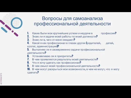 Вопросы для самоанализа профессиональной деятельности 1. Какие были мои крупнейшие успехи и