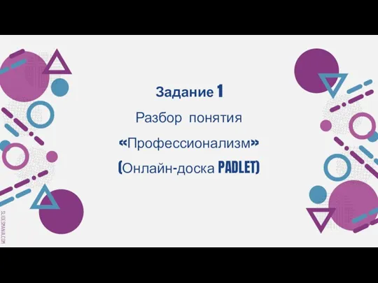 Задание 1 Разбор понятия «Профессионализм» (Онлайн-доска PADLET)