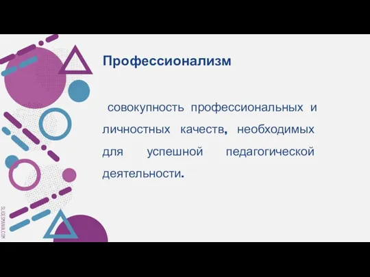 Профессионализм совокупность профессиональных и личностных качеств, необходимых для успешной педагогической деятельности.