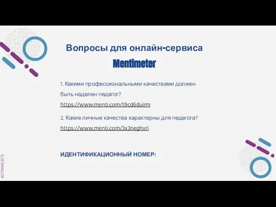 Вопросы для онлайн-сервиса Mentimeter 1. Какими профессиональными качествами должен быть наделен педагог?