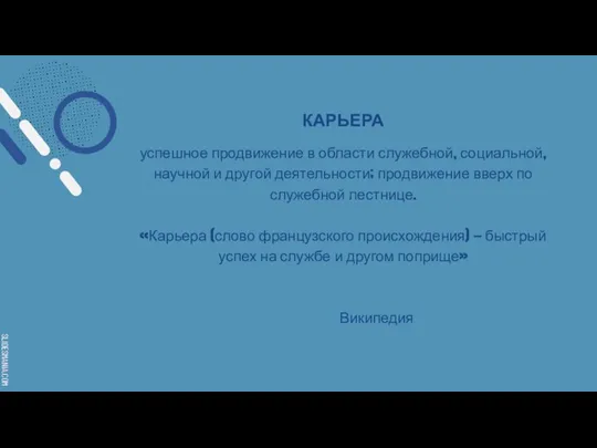 КАРЬЕРА успешное продвижение в области служебной, социальной, научной и другой деятельности; продвижение