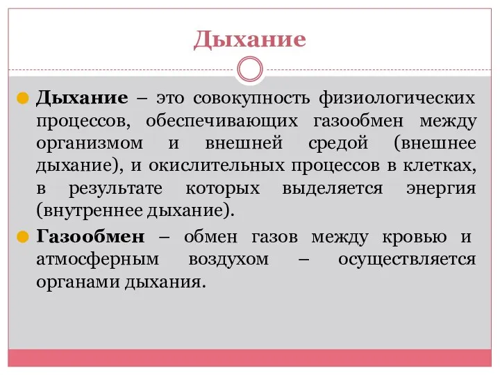 Дыхание Дыхание – это совокупность физиологических процессов, обеспечивающих газообмен между организмом и